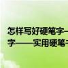 怎樣寫好硬筆字——實用硬筆書法教程（關于怎樣寫好硬筆字——實用硬筆書法教程介紹）