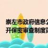 崇左市政府信息公開保密審查制度（關于崇左市政府信息公開保密審查制度簡介）