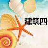 建筑四杰（關于建筑四杰介紹）