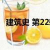 建筑史 第22輯（關于建筑史 第22輯介紹）