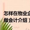 怎樣在物業企業做會計（關于怎樣在物業企業做會計介紹）