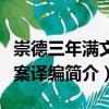 崇德三年滿文檔案譯編（關于崇德三年滿文檔案譯編簡介）