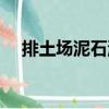 排土場泥石流（關于排土場泥石流簡介）
