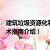 建筑垃圾資源化利用技術指南（關于建筑垃圾資源化利用技術指南介紹）