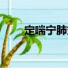 定喘寧肺丸（關于定喘寧肺丸介紹）
