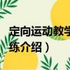 定向運動教學與訓練（關于定向運動教學與訓練介紹）