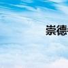 崇德寺（關于崇德寺簡介）
