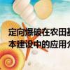 定向爆破在農田基本建設中的應用（關于定向爆破在農田基本建設中的應用介紹）