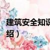 建筑安全知識讀本（關于建筑安全知識讀本介紹）