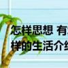 怎樣思想 有怎樣的生活（關于怎樣思想 有怎樣的生活介紹）