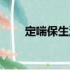 定喘保生湯（關于定喘保生湯介紹）