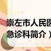 崇左市人民醫院急診科（關于崇左市人民醫院急診科簡介）