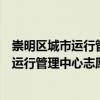 崇明區城市運行管理中心志愿者服務分隊（關于崇明區城市運行管理中心志愿者服務分隊簡介）