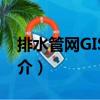 排水管網GIS系統（關于排水管網GIS系統簡介）