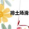 排土場滑坡（關于排土場滑坡簡介）