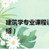 建筑學專業課程設計指導（關于建筑學專業課程設計指導介紹）