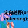 定向越野(orienteering)（關于定向越野(orienteering)介紹）