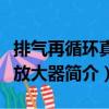 排氣再循環真空放大器（關于排氣再循環真空放大器簡介）