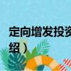 定向增發投資基金（關于定向增發投資基金介紹）