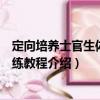 定向培養士官生體能訓練教程（關于定向培養士官生體能訓練教程介紹）