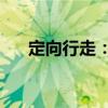定向行走：1（關于定向行走：1介紹）