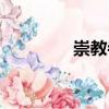 崇教寺（關于崇教寺簡介）