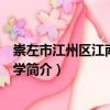 崇左市江州區江南第一小學（關于崇左市江州區江南第一小學簡介）