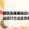 建筑地基基礎設計方法及實例分析 第二版（關于建筑地基基礎設計方法及實例分析 第二版介紹）