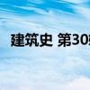 建筑史 第30輯（關于建筑史 第30輯介紹）