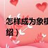 怎樣成為象棋高手（關于怎樣成為象棋高手介紹）