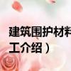 建筑圍護材料與施工（關于建筑圍護材料與施工介紹）