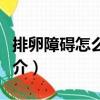 排卵障礙怎么調理（關于排卵障礙怎么調理簡介）