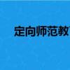 定向師范教育（關于定向師范教育介紹）