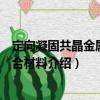 定向凝固共晶金屬基復合材料（關于定向凝固共晶金屬基復合材料介紹）