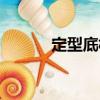 定型底板（關于定型底板介紹）