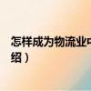 怎樣成為物流業中的王牌（關于怎樣成為物流業中的王牌介紹）