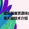 建筑固廢資源綜合利用關鍵技術（關于建筑固廢資源綜合利用關鍵技術介紹）