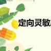定向靈敏度（關于定向靈敏度介紹）