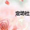 定坊社區（關于定坊社區介紹）