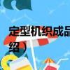 定型機織成品窗簾（關于定型機織成品窗簾介紹）