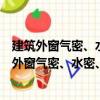 建筑外窗氣密、水密、抗風壓性能現場檢測方法（關于建筑外窗氣密、水密、抗風壓性能現場檢測方法介紹）