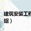 建筑安裝工程保險（關于建筑安裝工程保險介紹）