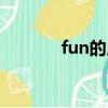 fun的用法（fun的用法總結）