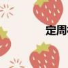 定周村（關于定周村介紹）