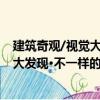 建筑奇觀/視覺大發現·不一樣的3D書（關于建筑奇觀/視覺大發現·不一樣的3D書介紹）