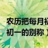 農歷把每月初一叫做什么日（有關農歷把每月初一的別稱）