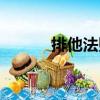 排他法則（關于排他法則簡介）