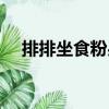 排排坐食粉果（關于排排坐食粉果簡介）