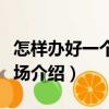 怎樣辦好一個養羊場（關于怎樣辦好一個養羊場介紹）