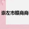崇左市贛商商會（關于崇左市贛商商會簡介）